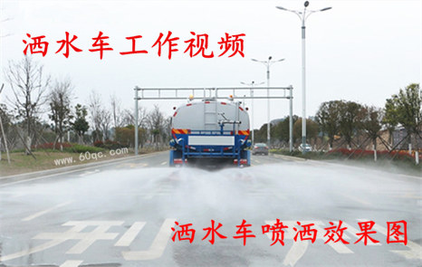 程力灑水車工作視頻，灑水噴灑效果圖片！