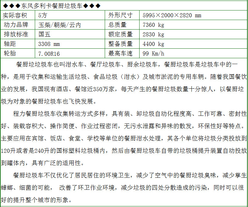 東風多利卡5方餐廚垃圾車配置參數(shù)