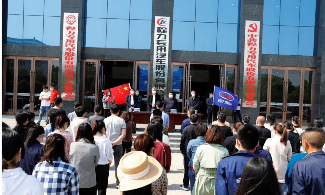 2020年程力汽車(chē)集團(tuán)程力人沖刺70億專(zhuān)汽產(chǎn)值澎湃動(dòng)力！